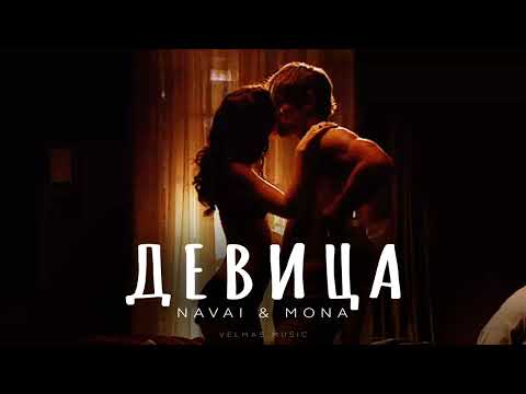 NAVAI & MONA - Девица | Премьера 2024