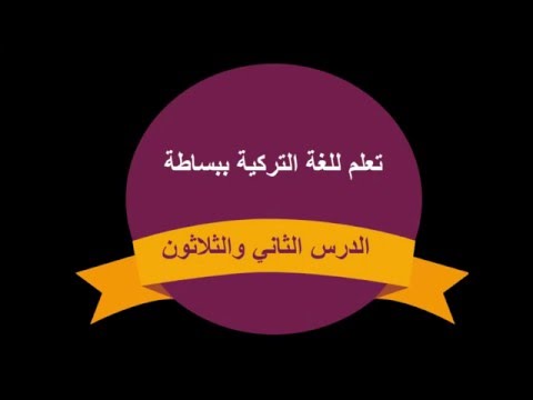 تعلم اللغة التركية الدرس الثاني والثلاثون | طارق طه