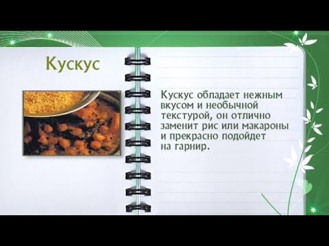 Кулинарная энциклопедия - Кускус - UC7XBjhXnmmXFsxmnys9PmDQ