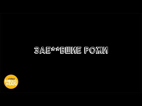 Григорий Лепс - ЗАЕ..ВШИЕ РОЖИ - UCygfz98LH30AOeBEeh26xuA