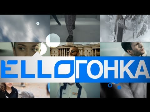 ELLO ГОНКА: 23 ноября, 2012 - UCXdLsO-b4Xjf0f9xtD_YHzg