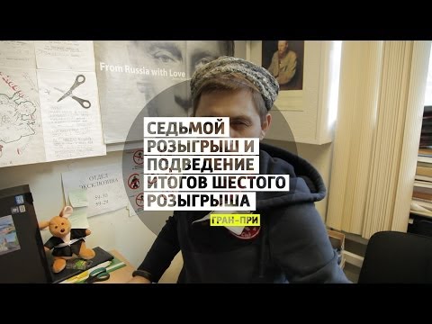 Седьмой розыгрыш и подведение итогов шестого розыгрыша - Гран-при Большого тест-драйва - UCQeaXcwLUDeRoNVThZXLkmw