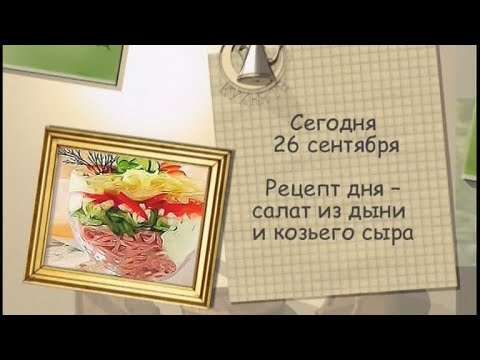 Рецепт дня - 26 сентября - UC7XBjhXnmmXFsxmnys9PmDQ