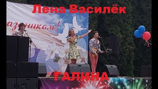 Лена Василёк - Галина