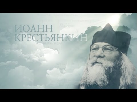 ИОАНН КРЕСТЬЯНКИН. Старцы - UCqlOGPWldiA8rHsZcMSmtBg