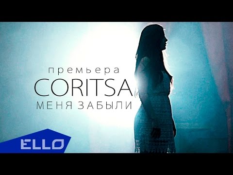 CORITSA - Меня забыли / ELLO UP^ / - UCXdLsO-b4Xjf0f9xtD_YHzg