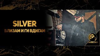 SILVER - #VLIZAMIGIVDIGAM (OFFICIAL VIDEO, 2018) - Силвър - #ВлизамИгиВдигам (Официално видео, 2018)