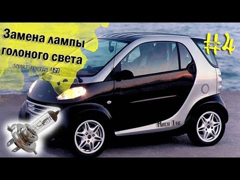 Sostituzione Lampade Dei Fari Smart Fortwo Smart 450