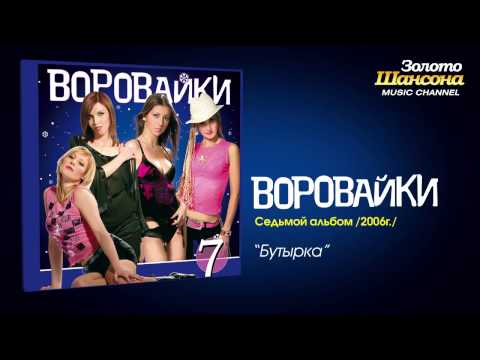 Воровайки - Бутырка (Audio) - UC4AmL4baR2xBoG9g_QuEcBg