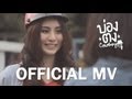 MV เพลง บ่องตง - คาวบอย