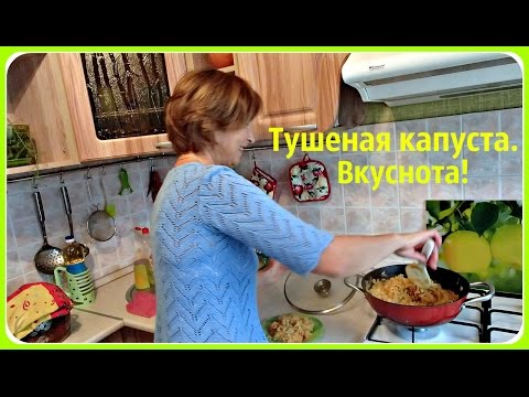 Тушеная капуста без мяса. Очень вкусно! Быстро и просто. - UCJ3vONHXkf-JwIIKBENFHZQ