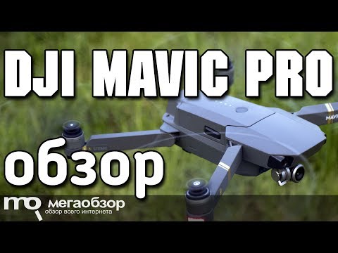 DJI Mavic Pro обзор квадракоптера. 3 месяца опыта полетов - UCrIAe-6StIHo6bikT0trNQw