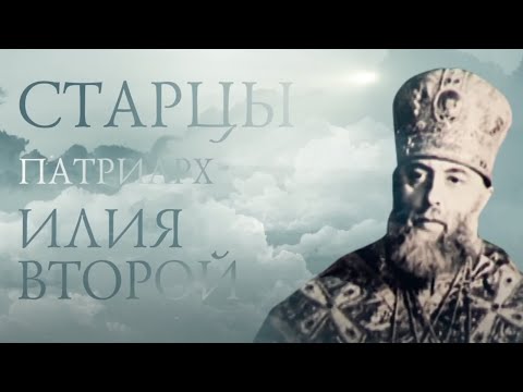 ПАТРИАРХ ИЛИЯ II. Старцы / Patriarh Ilia of Georgia - UCqlOGPWldiA8rHsZcMSmtBg