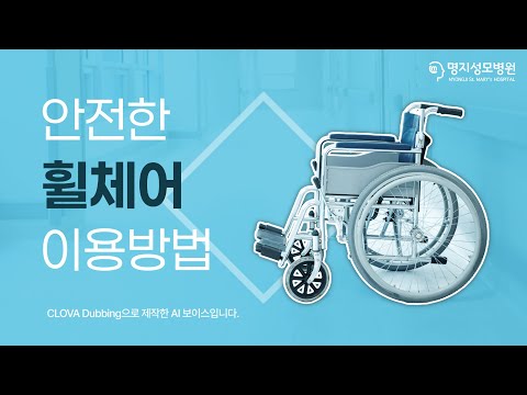 안전한 휠체어 이용방법