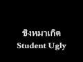 MV เพลง ชิงหมาเกิด - Student Ugly