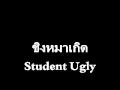 MV เพลง ชิงหมาเกิด - Student Ugly