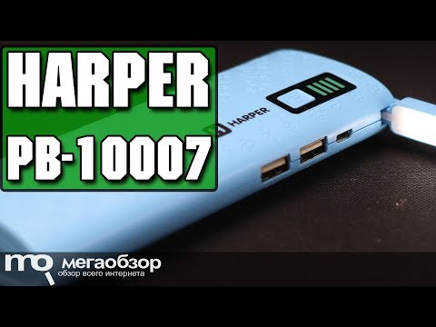 HARPER PB-10007 обзор powerbank - UCrIAe-6StIHo6bikT0trNQw