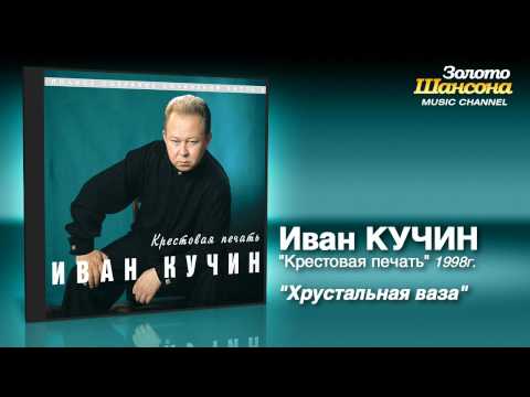 Иван Кучин - Хрустальная ваза (Audio) - UC4AmL4baR2xBoG9g_QuEcBg