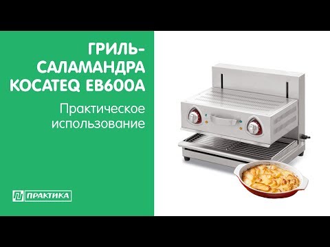 Гриль-саламандра Kocateq EB600A | Практическое использование - UCn7DYFuY2iq-lbB34XUQ-GA