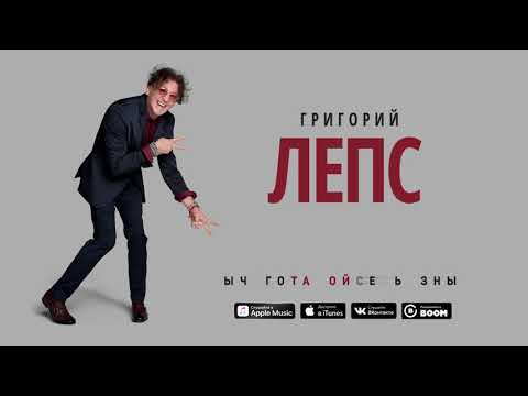 Григорий Лепс - Время - UCoCDbYTWi5zYSTuj5hfKnDA