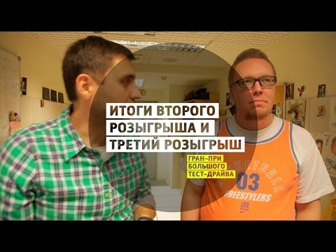 Итоги второго розыгрыша и Третий розыгрыш - Гран-при Большого тест-драйва - UCQeaXcwLUDeRoNVThZXLkmw