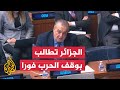 الجزائر: كم من الأبرياء يجب أن يقتلوا حتى يقرر مجلس الأمن وقف إطلاق النار؟
