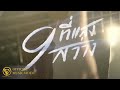 MV เพลง 9 ที่แสงสว่าง - Parata (ภารต้า)