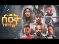 6      6 Seat Kelelitu Movie  New Ethiopian Movie 2025