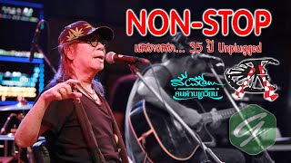 NON - STOP  [9 เพลง] - คอนเสิร์ต 35 ปี UNPLUGGED สีเผือก คนด่านเกวียน |OFFICIAL VIDEO|LIVE