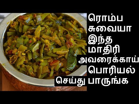 அவரைக்காய் பொரியல் | Avarakkai Poriyal | Poriyal Recipes in tamil | Side Dish Recipes