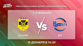 LIVE | ШТУРМ - БЧ. Кубок Беларуси, 1/8 финала. 19 декабря 14.30