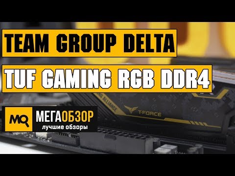 Team Group DELTA TUF Gaming RGB DDR4 обзор памяти - UCrIAe-6StIHo6bikT0trNQw