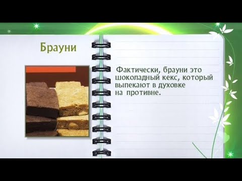 Кулинарная энциклопедия - Брауни - UC7XBjhXnmmXFsxmnys9PmDQ