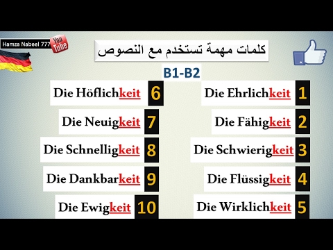 كلمات مهمة تستخدم في النصوص بكثرة - مع keit - تعلم اللغة الالمانية