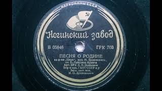 Даниил Демьянов – Песня о Родине (1937)