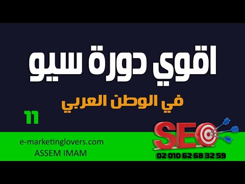 دورة سيو مجانية | الحلقة الحادية عشرة | دراسه المنافسين | نظري