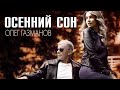 Олег Газманов - «Осенний Сон» (КЛИП) 2020