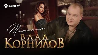 Влад Корнилов - Татьяна | Премьера трека 2020