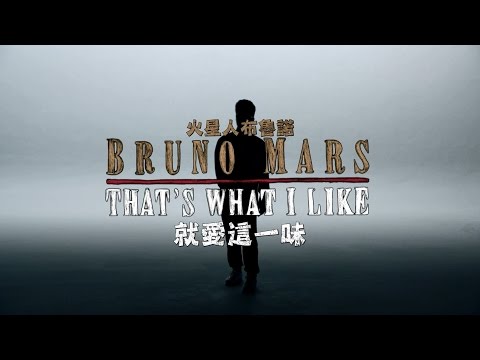 Bruno Mars火星人布魯諾 - Thats What I Like 就愛這一味 (華納 official HD 官方完整版 MV)