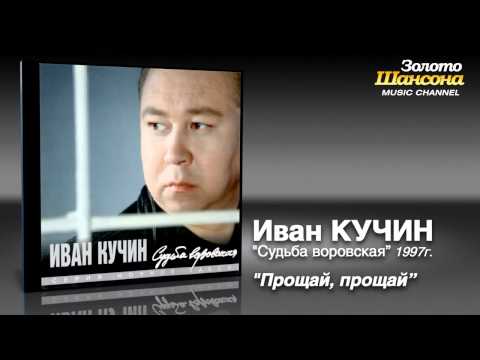 Иван Кучин - Прощай, прощай (Audio) - UC4AmL4baR2xBoG9g_QuEcBg