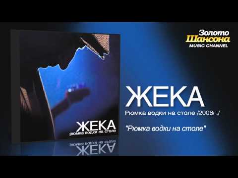 Жека - Рюмка водки на столе (Audio) - UC4AmL4baR2xBoG9g_QuEcBg