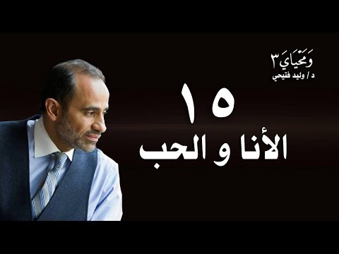 الحلقة 15 - الأنا و الحب - الأخيرة