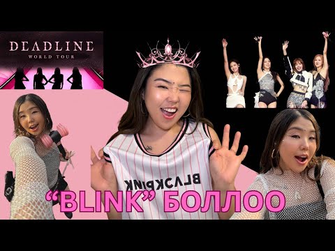 BLACKPINK "DEADLINE" тоглолт үзсэн сэтгэгдэл. Интернэт дээр муулагдаад байгаа шиг муу байсан уу?