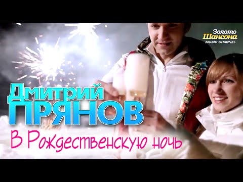 Дмитрий ПРЯНОВ - В Рождественскую ночь - UC4AmL4baR2xBoG9g_QuEcBg