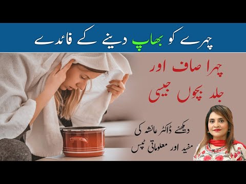Steaming Face Benefits for Glowing Skin | Steam Lene Ke Fayde | Tips by Dr. Ayesha Abbas