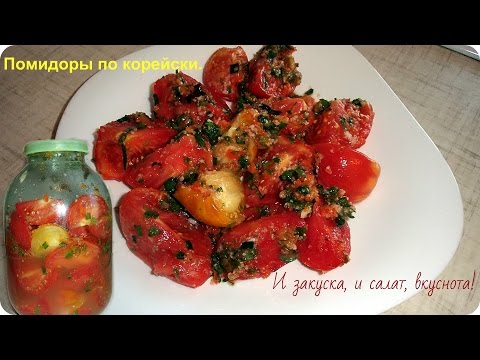 Вкуснейшие помидоры по корейски. Это быстрая закуска и вкусный салат. - UCJ3vONHXkf-JwIIKBENFHZQ