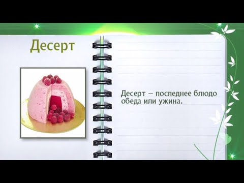 Кулинарная энциклопедия - Десерт - UC7XBjhXnmmXFsxmnys9PmDQ