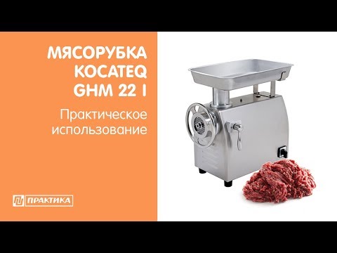 Мясорубка с системой Enterprise (1 нож + 1 решетка) Kocateq GHM22I | Практическое использование - UCn7DYFuY2iq-lbB34XUQ-GA