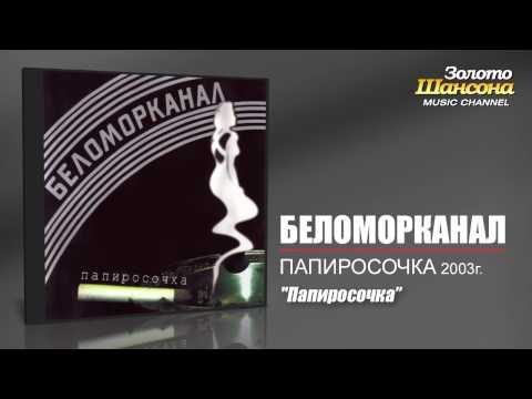 Беломорканал - Папиросочка (Audio) - UC4AmL4baR2xBoG9g_QuEcBg