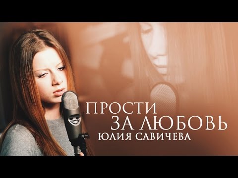 Юлия Савичева - Прости за любовь - UC3nMZLRNh-3dI9JAAkcikBA